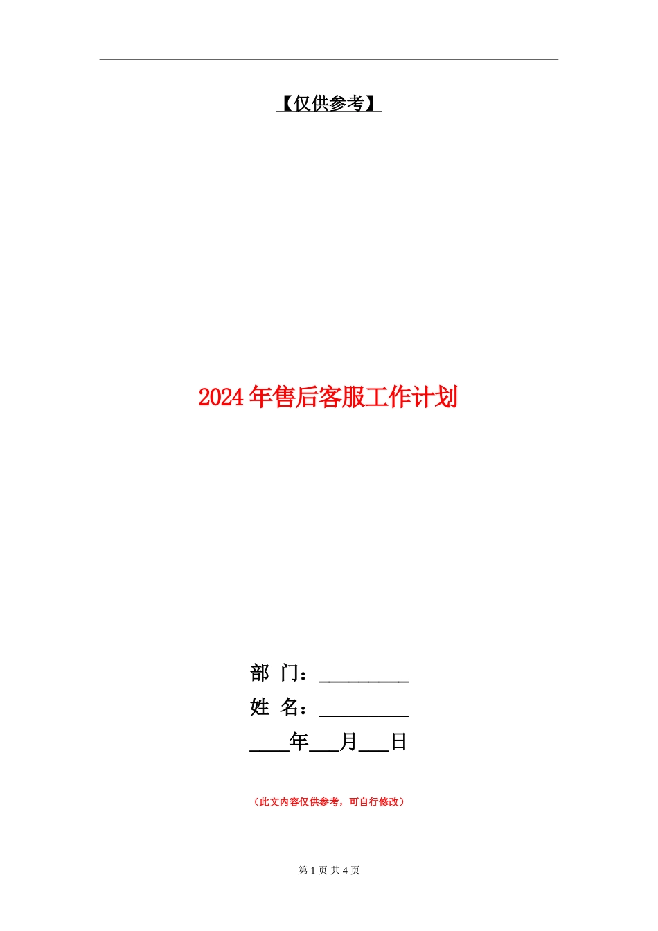 2024年售后客服工作计划_第1页