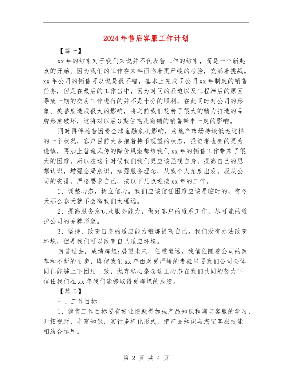 2024年售后客服工作计划_第2页
