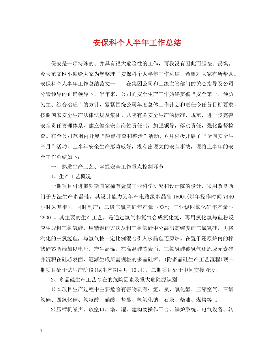 安保科个人半年工作总结 _第1页