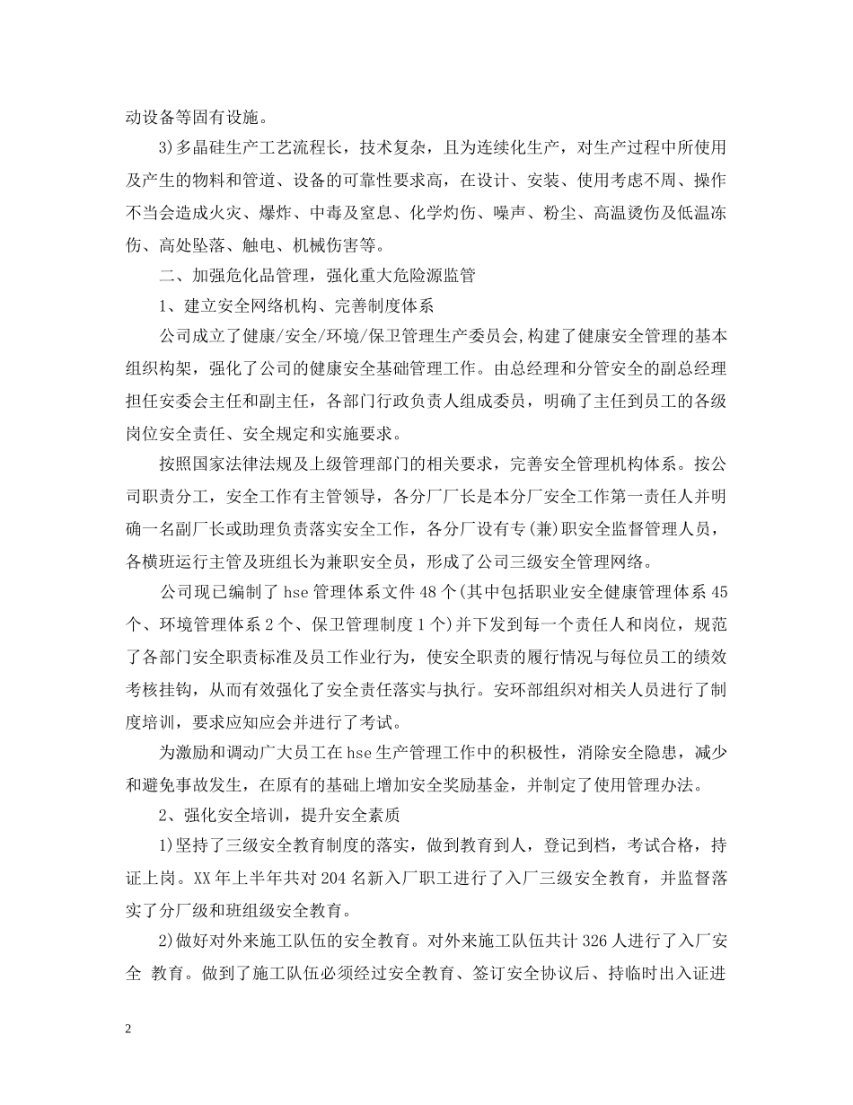 安保科个人半年工作总结 _第2页