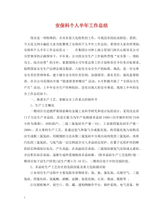 安保科个人半年工作总结 