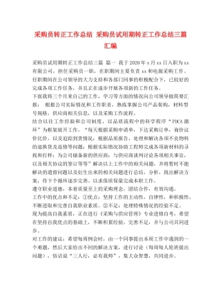 委托书-采购员转正工作总结 采购员试用期转正工作总结三篇汇编 