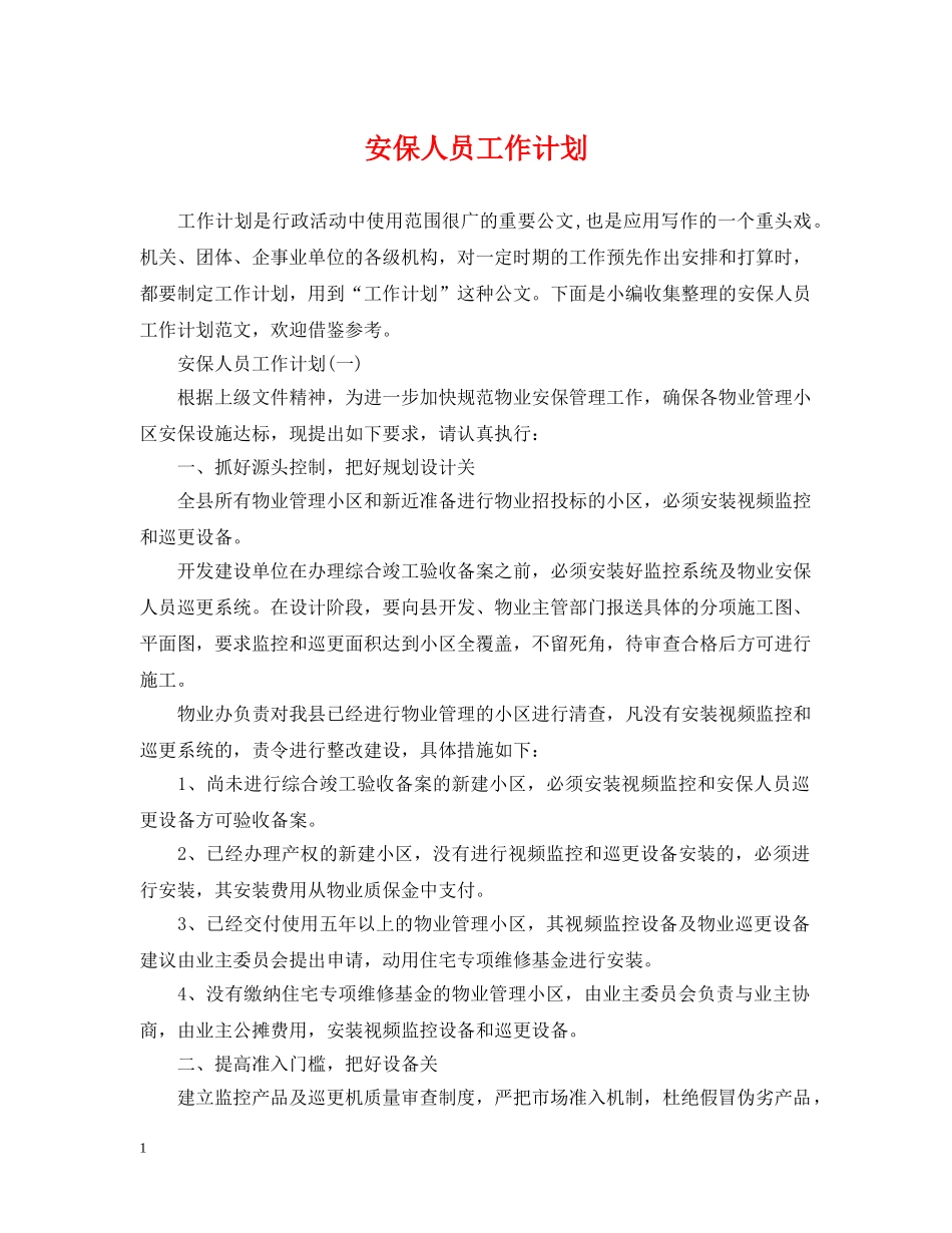 安保人员工作计划 _第1页