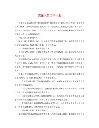 安保人员工作计划 