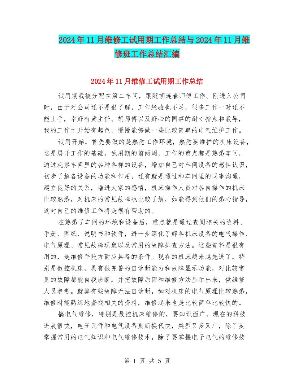 2024年11月维修工试用期工作总结与2024年11月维修班工作总结汇编_第1页