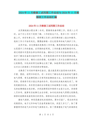 2024年11月维修工试用期工作总结与2024年11月维修班工作总结汇编