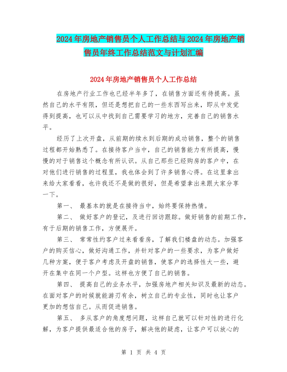 2024年房地产销售员个人工作总结与2024年房地产销售员年终工作总结范文与计划汇编_第1页