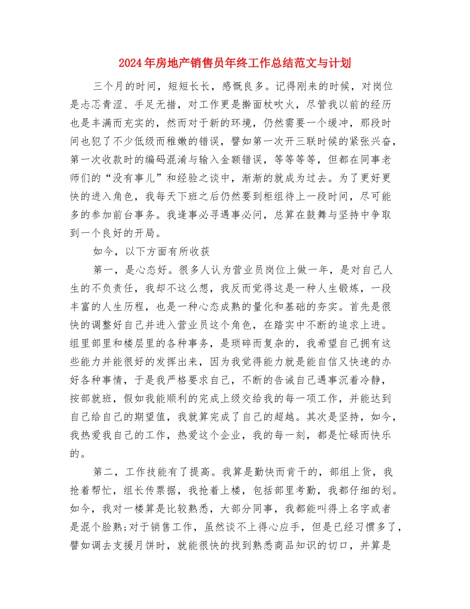 2024年房地产销售员个人工作总结与2024年房地产销售员年终工作总结范文与计划汇编_第3页