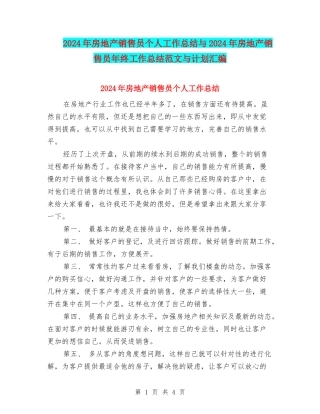 2024年房地产销售员个人工作总结与2024年房地产销售员年终工作总结范文与计划汇编