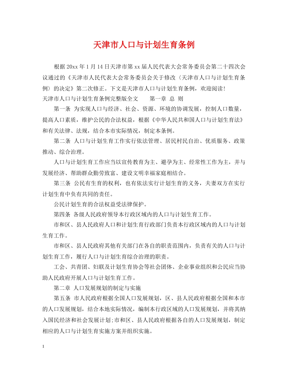 天津市人口与计划生育条例 _第1页