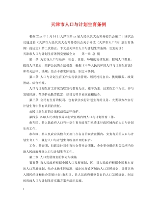天津市人口与计划生育条例 