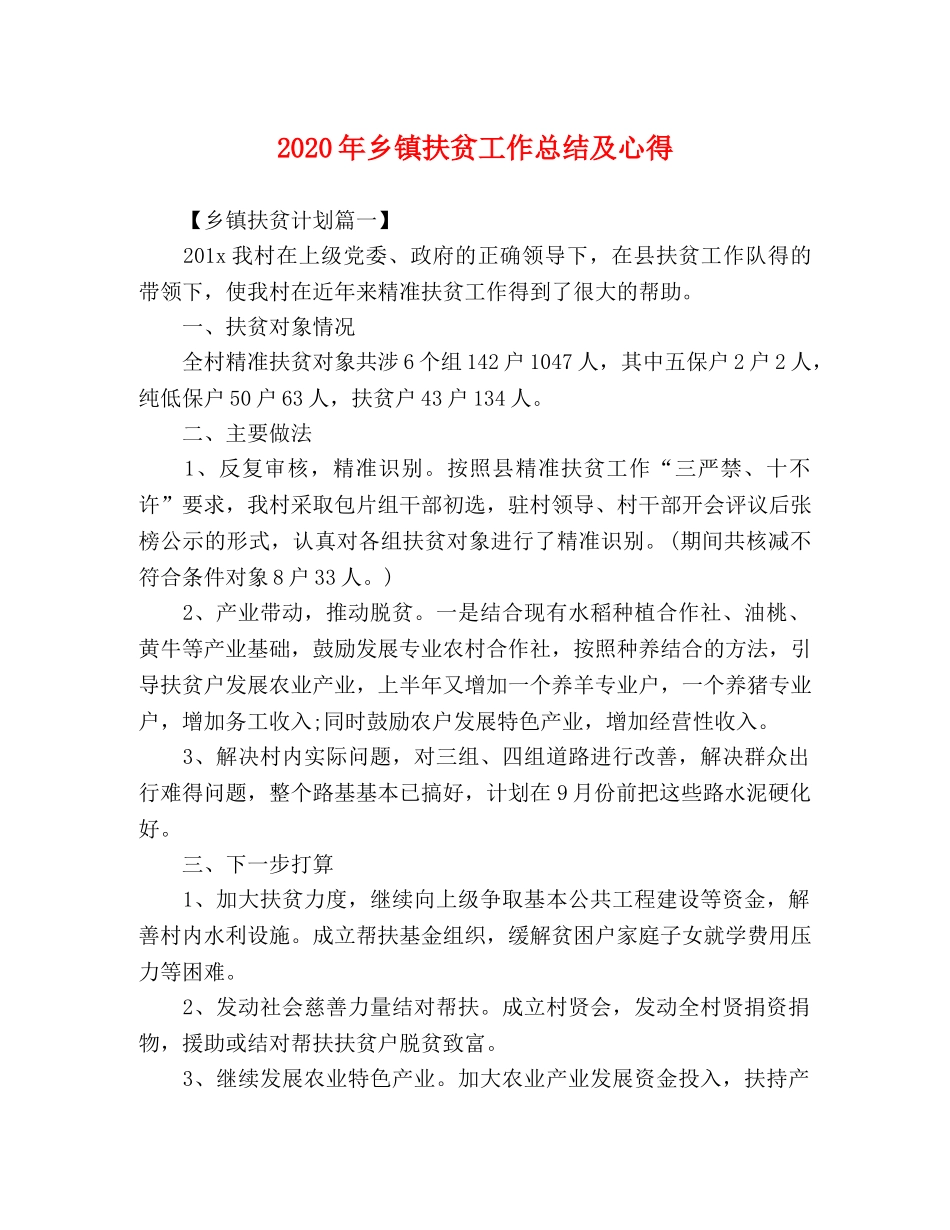 委托书-2020年乡镇扶贫工作总结及心得 _第1页