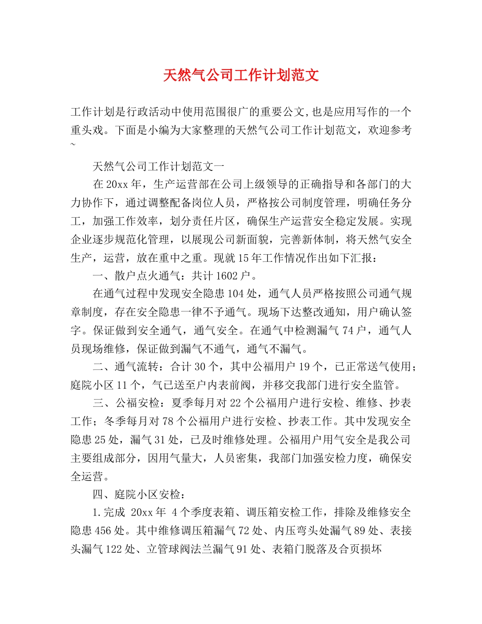 天然气公司工作计划范文 (2) _第1页
