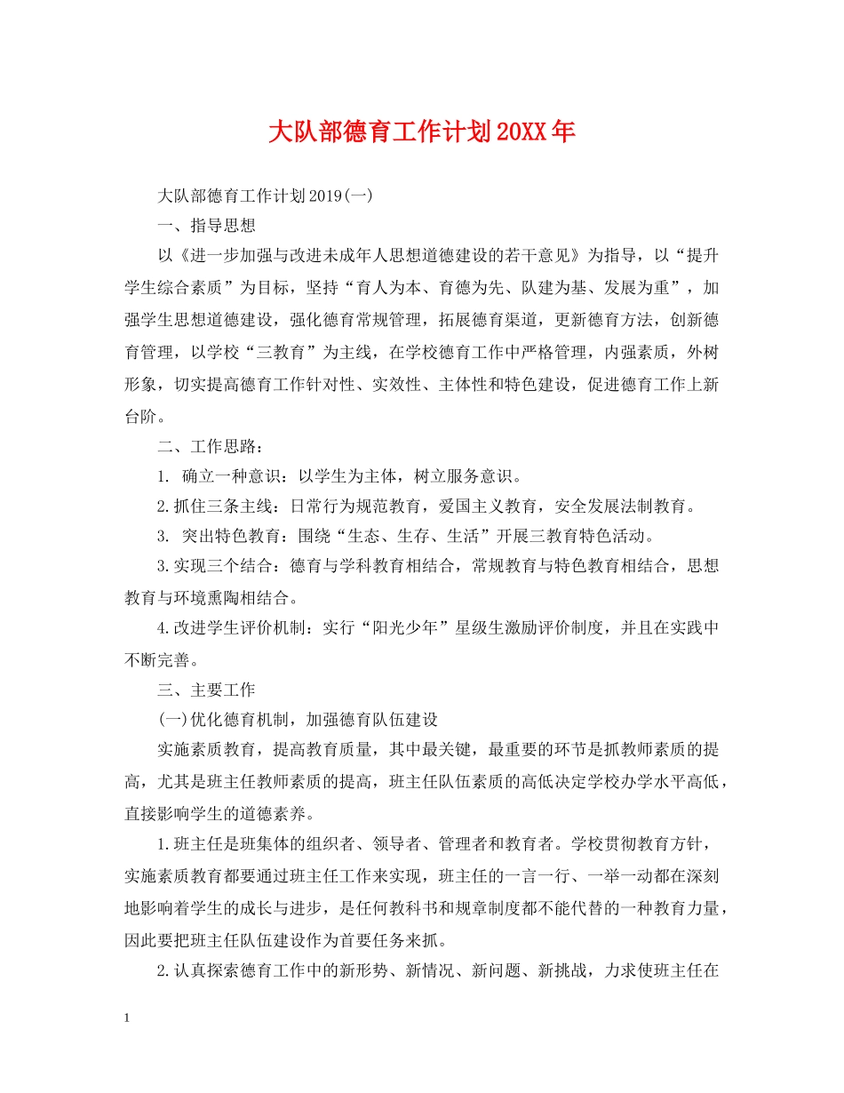 大队部德育工作计划20XX年 _第1页