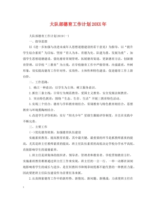 大队部德育工作计划20XX年 