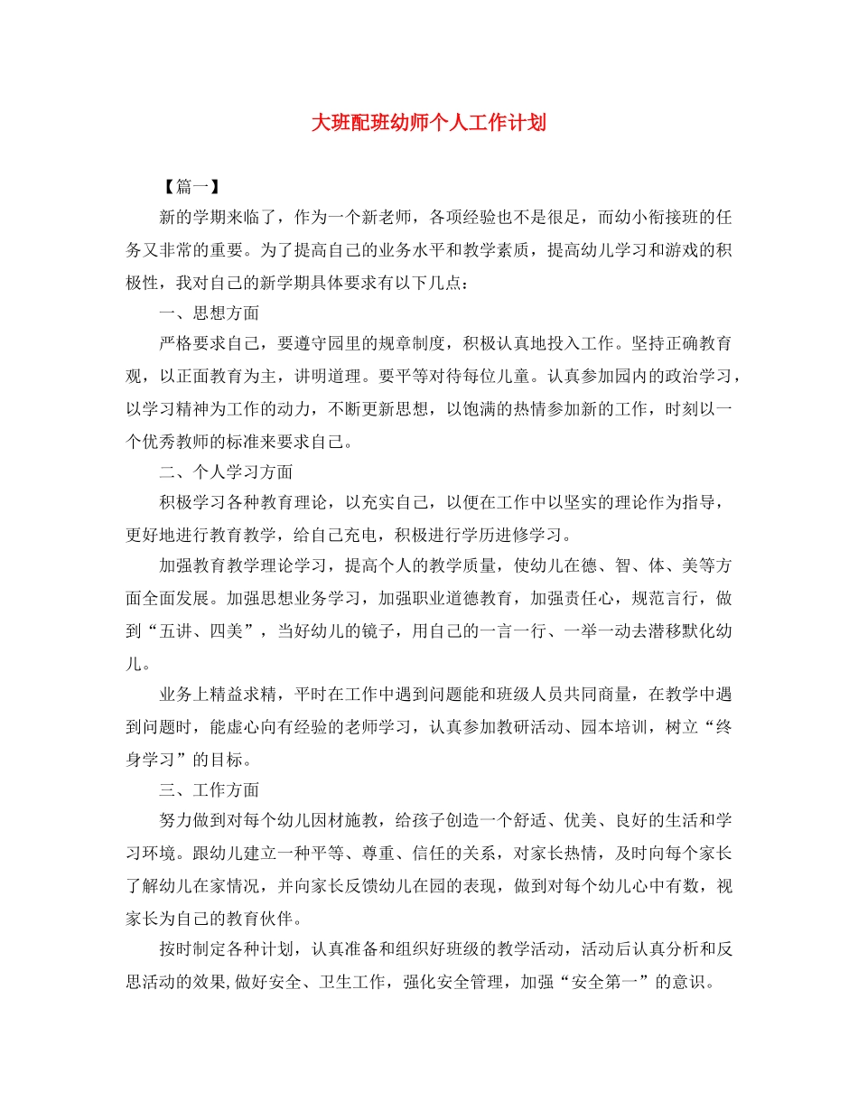 大班配班幼师个人工作计划 _第1页