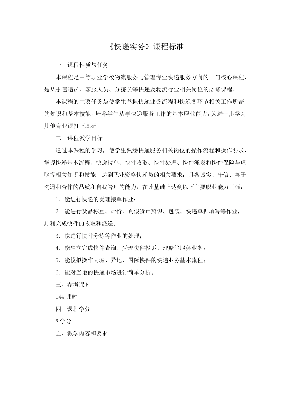 《快递实务》课程标准 _第1页