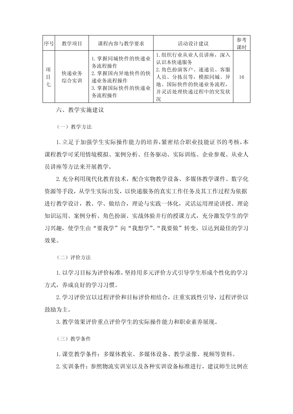 《快递实务》课程标准 _第3页