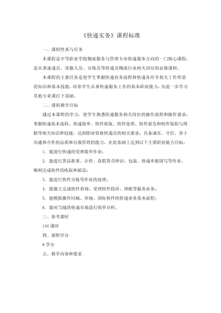 《快递实务》课程标准 