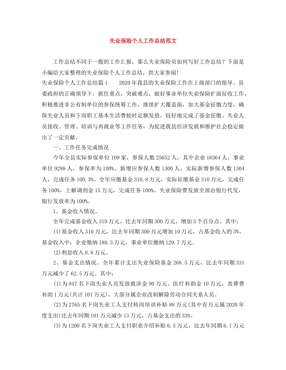 失业保险个人工作总结范文 _第1页