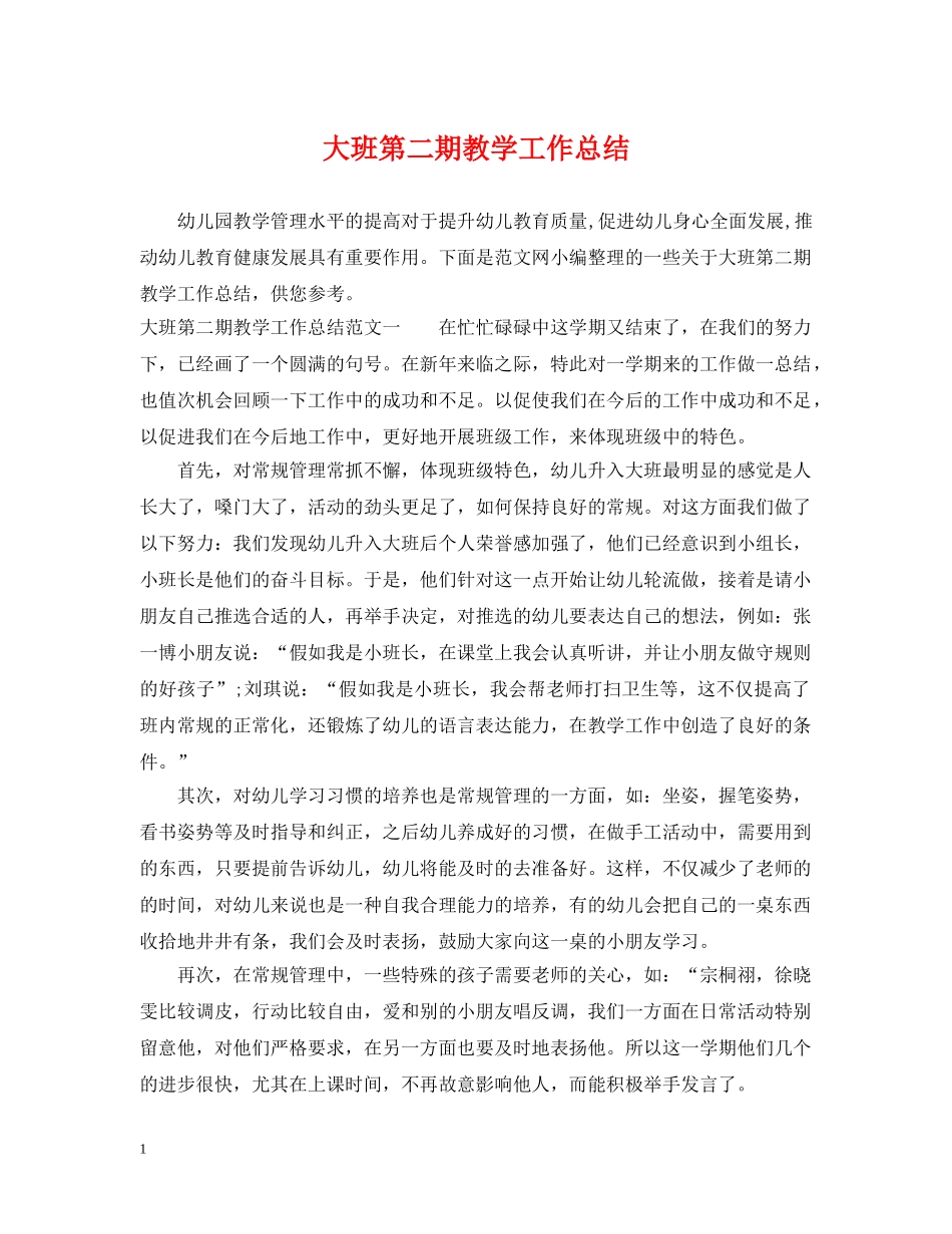 大班第二期教学工作总结 _第1页