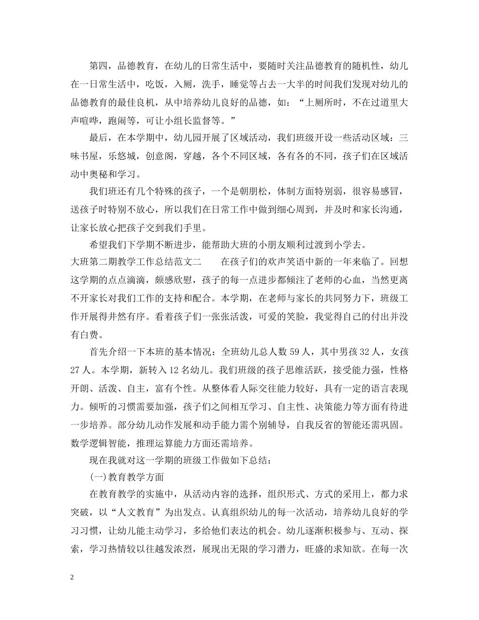大班第二期教学工作总结 _第2页