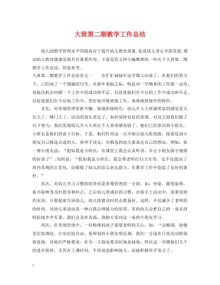 大班第二期教学工作总结 