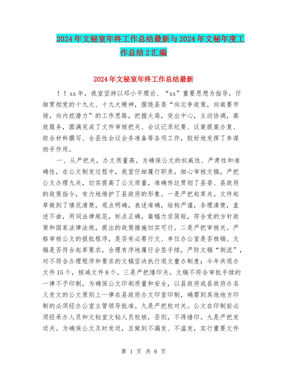 2024年文秘室年终工作总结最新与2024年文秘年度工作总结2汇编_第1页