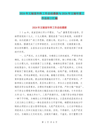 2024年文秘室年终工作总结最新与2024年文秘年度工作总结2汇编
