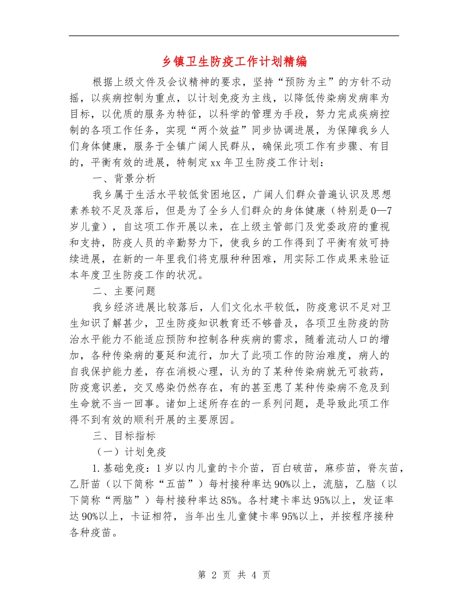 乡镇卫生防疫工作计划精编_第2页