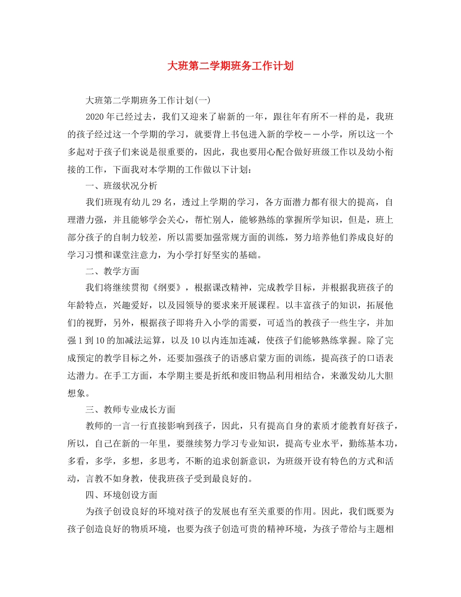 大班第二学期班务工作计划 _第1页