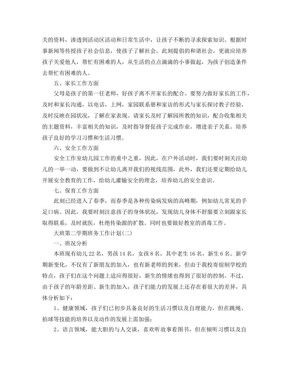 大班第二学期班务工作计划 _第2页