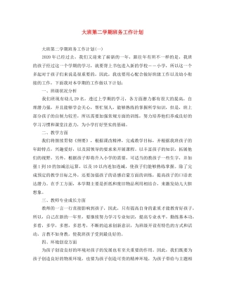大班第二学期班务工作计划 
