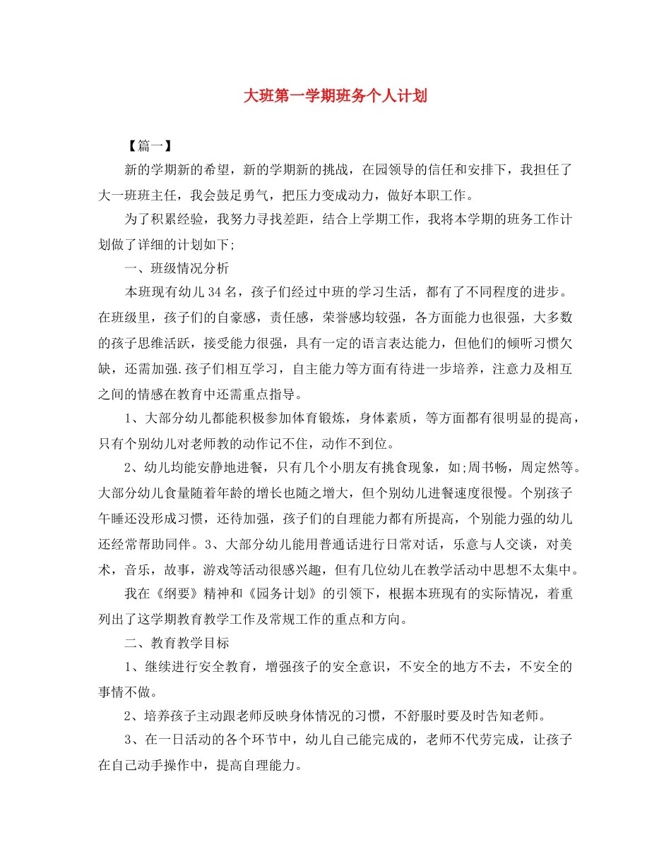 大班第一学期班务个人计划 _第1页