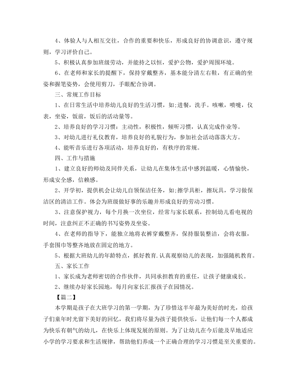 大班第一学期班务个人计划 _第2页