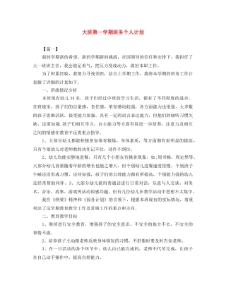 大班第一学期班务个人计划 