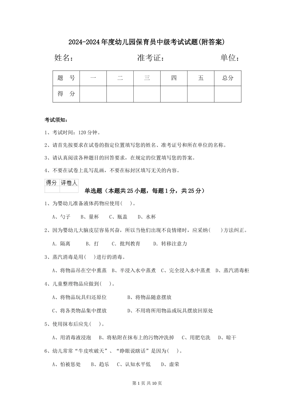 2024-2024年度幼儿园保育员中级考试试题(附答案)_第1页