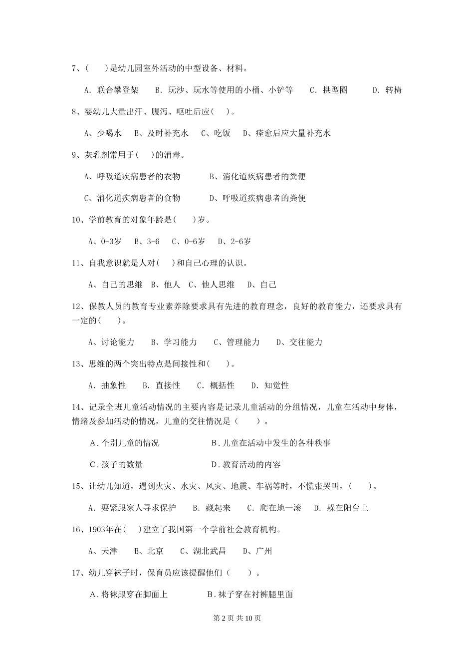 2024-2024年度幼儿园保育员中级考试试题(附答案)_第2页