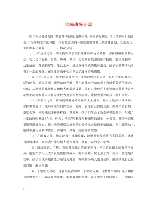 大班班务计划 