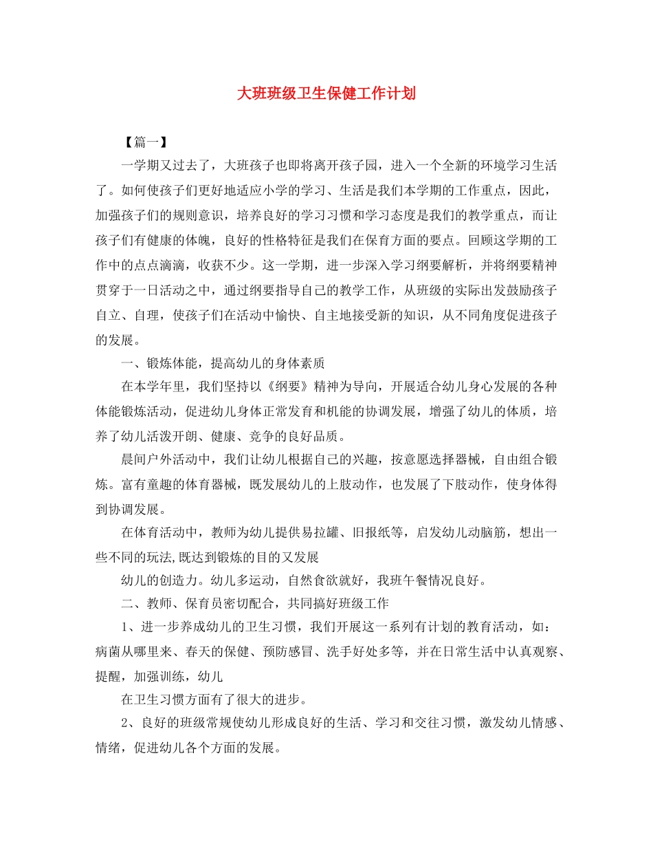 大班班级卫生保健工作计划 _第1页
