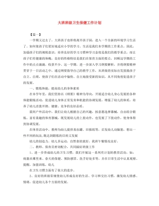 大班班级卫生保健工作计划 