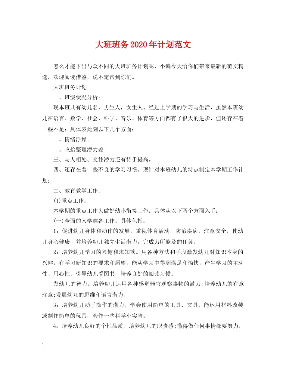 大班班务2020年计划范文 _第1页