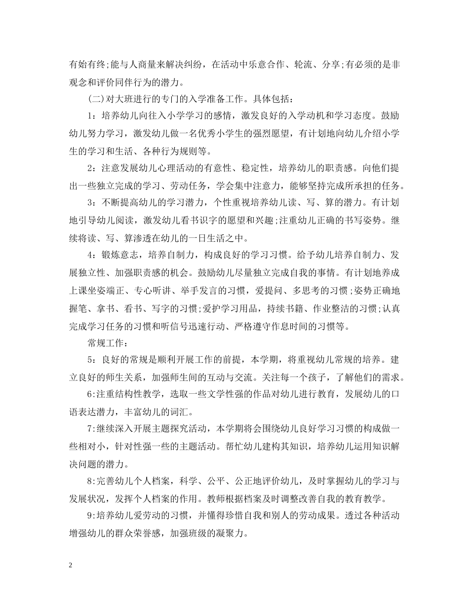 大班班务2020年计划范文 _第2页