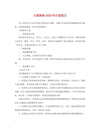 大班班务2020年计划范文 