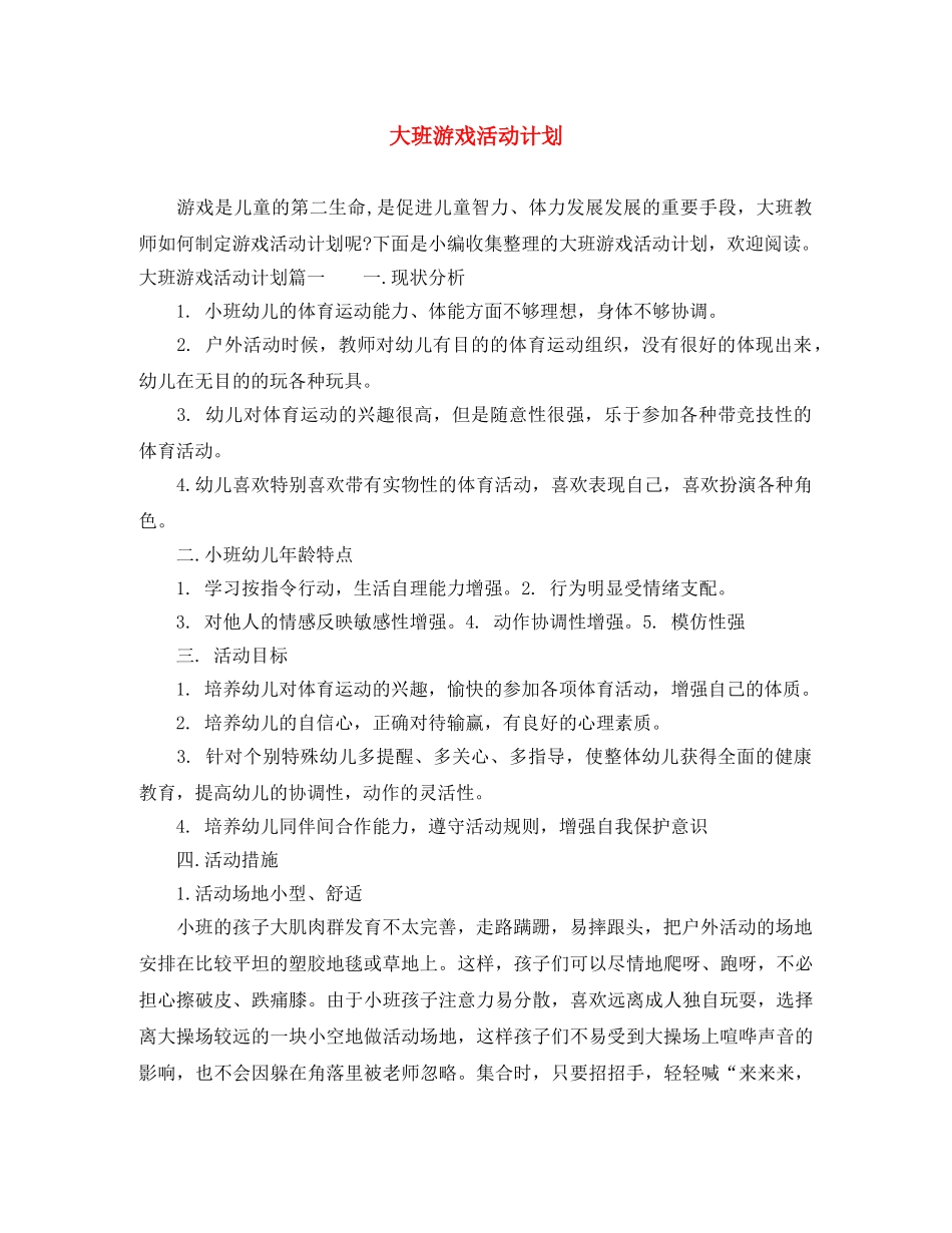 大班游戏活动计划 _第1页