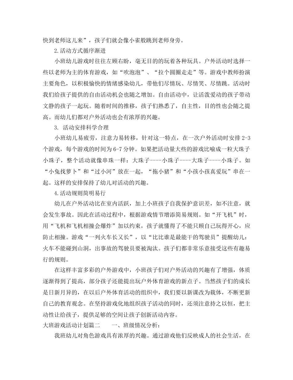 大班游戏活动计划 _第2页