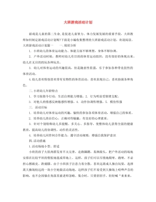 大班游戏活动计划 