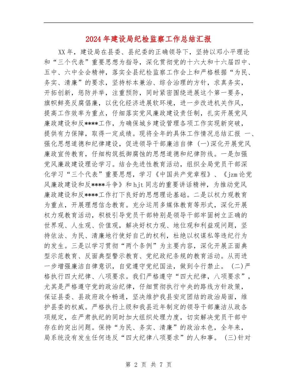 2024年建设局纪检监察工作总结汇报_第2页
