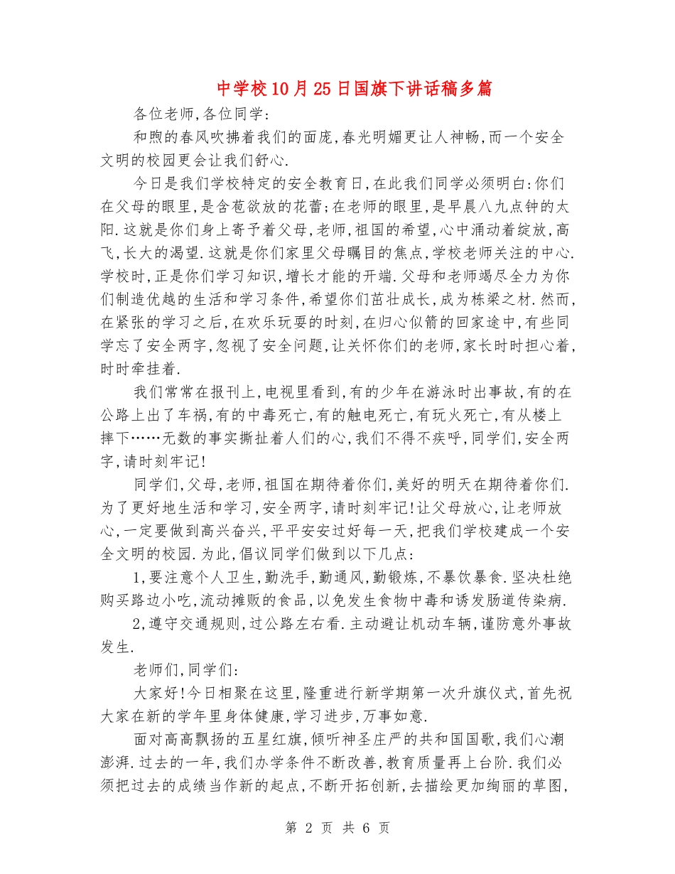 中小学10月25日国旗下讲话稿多篇_第2页