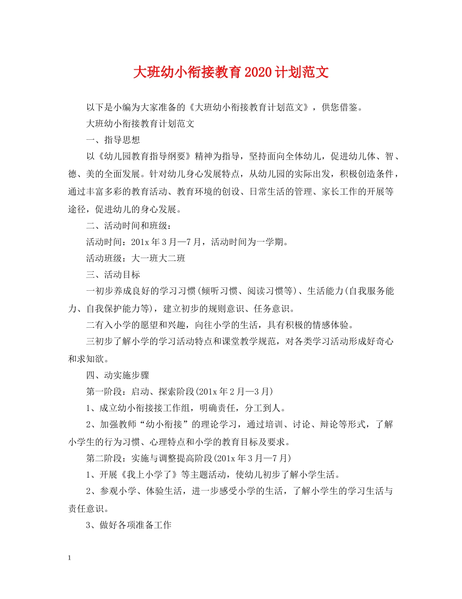 大班幼小衔接教育2020计划范文 _第1页